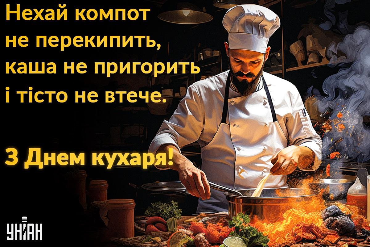 День кухаря - картинки / УНІАН День кухаря - картинки / УНІАН