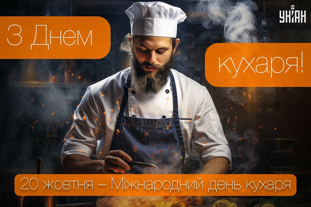 З Днем кухаря / листівки УНІАН З Днем кухаря / листівки УНІАН