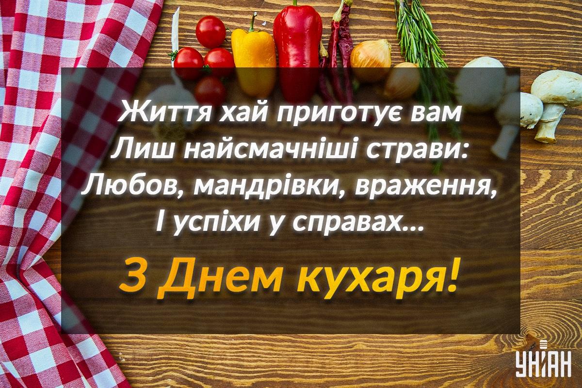 День кухаря / листівки УНІАН День кухаря / листівки УНІАН