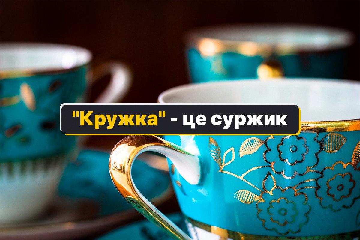 В українській мові нема слова "кружка" / колаж УНІАН, фото pixabay.com В українській мові нема слова "кружка" / колаж УНІАН, фото pixabay.com