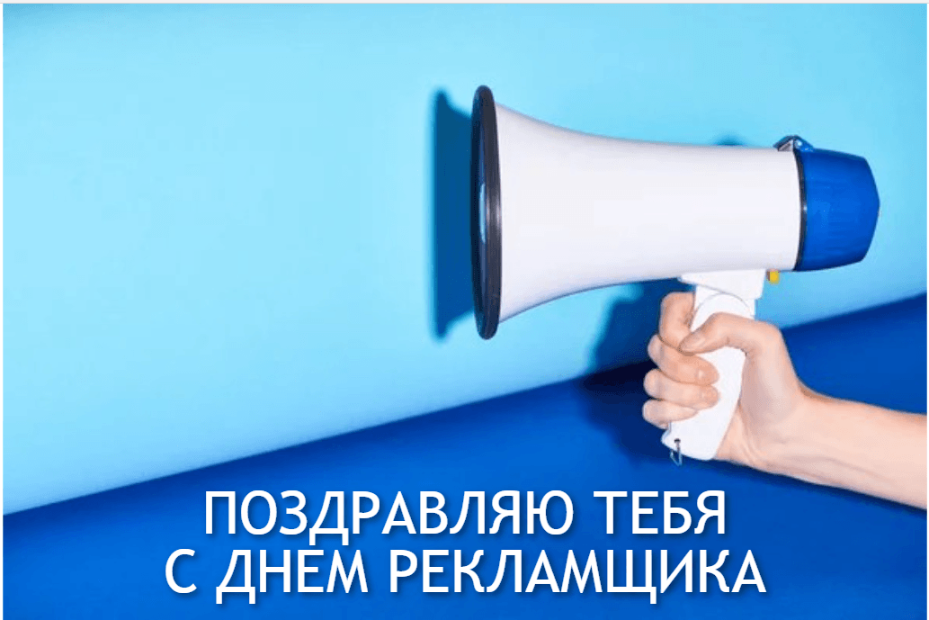 Открытки с Днем рекламщика / фото ua.depositphotos.com Открытки с Днем рекламщика / фото ua.depositphotos.com