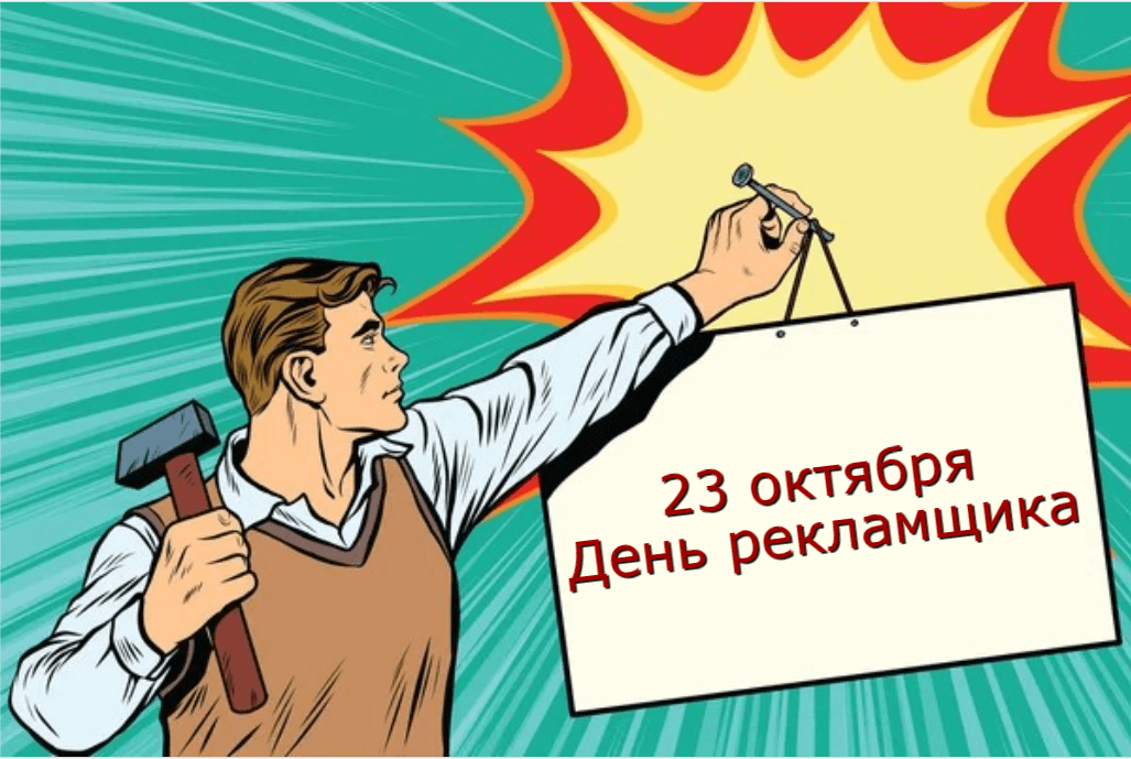 Картинки с Днем рекламщика / фото ua.depositphotos.com Картинки с Днем рекламщика / фото ua.depositphotos.com