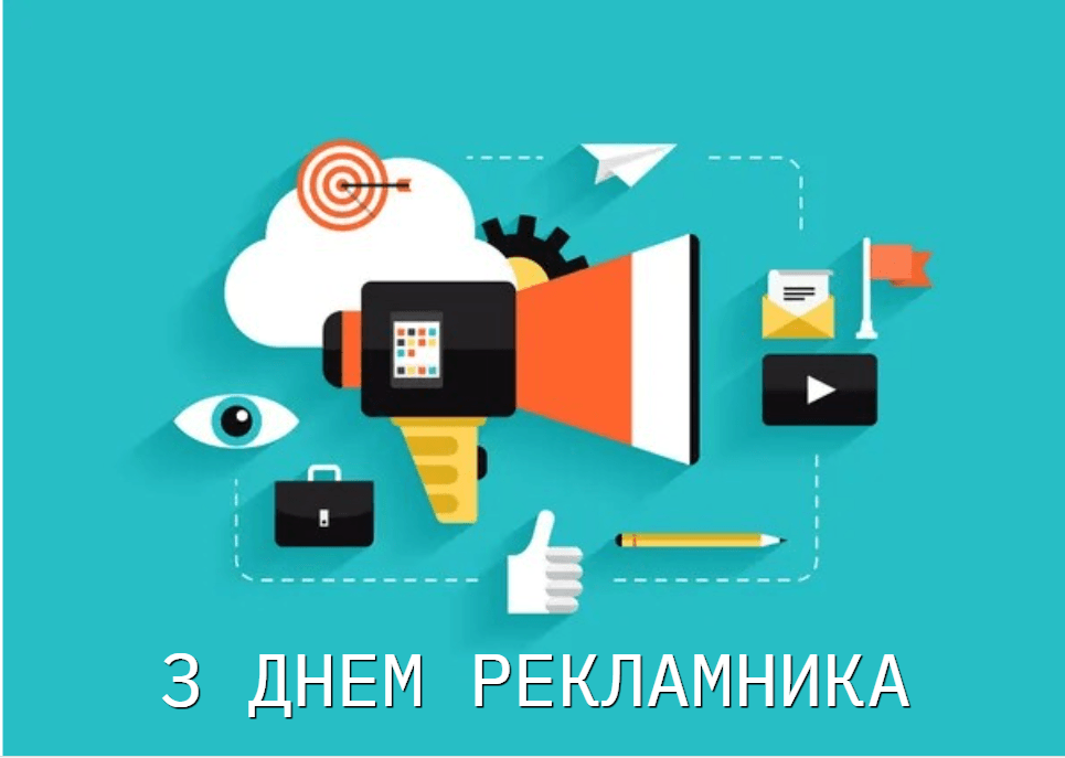 Картинки з Днем рекламника / фото ua.depositphotos.com Картинки з Днем рекламника / фото ua.depositphotos.com
