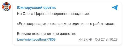 На Олега Царева совершенно нападение, утверждают в российских телеграм-каналах / скриншот На Олега Царева совершенно нападение, утверждают в российских телеграм-каналах / скриншот