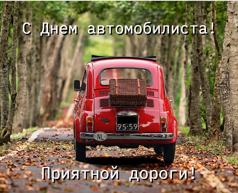 День автомобіліста картинки / фото pixabay.com День автомобіліста картинки / фото pixabay.com