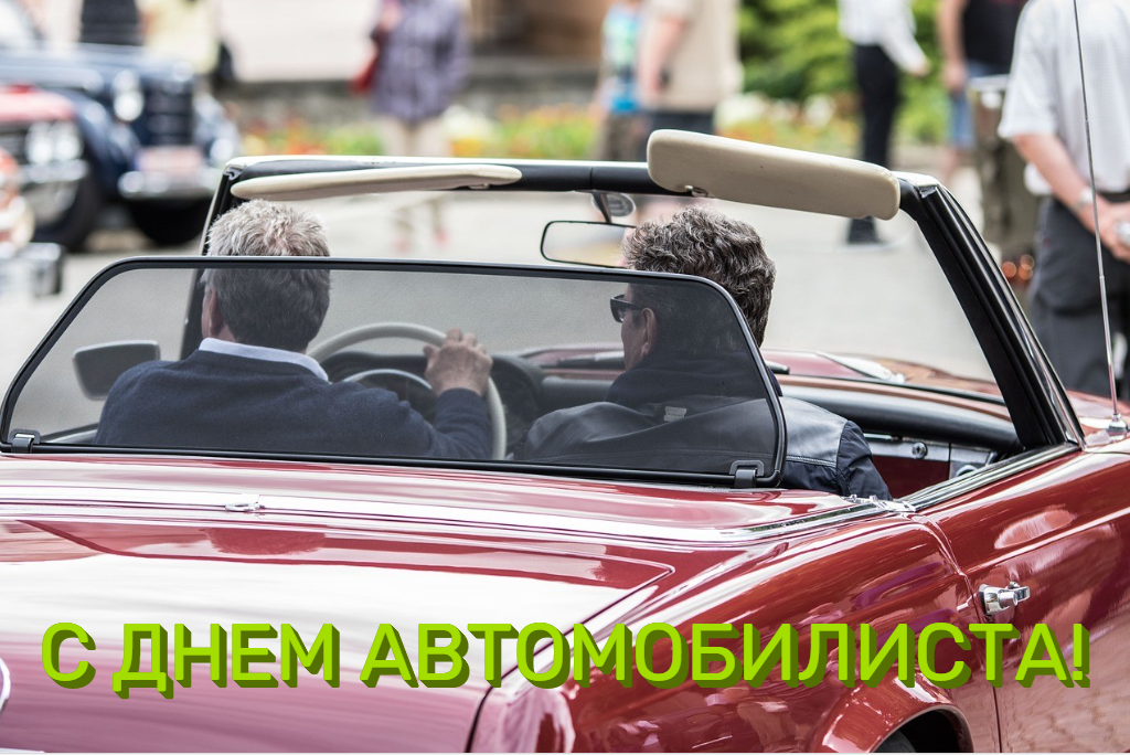 День автомобіліста листівки / фото pixabay.com День автомобіліста листівки / фото pixabay.com