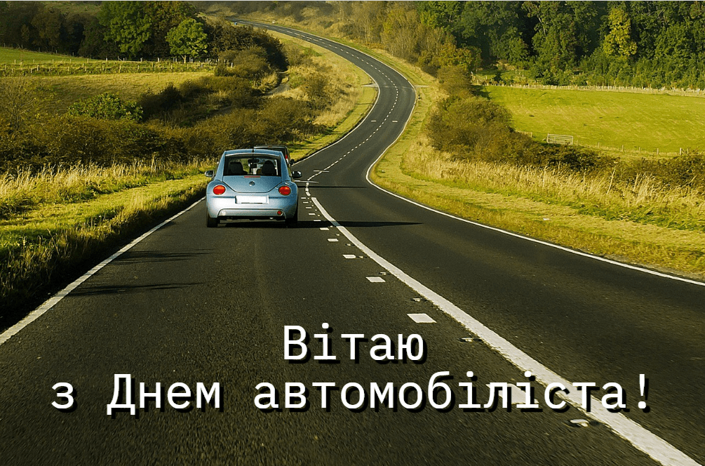 Україна відзначає День автомобіліста 2023: красиві привітання водіям Україна відзначає День автомобіліста 2023: красиві привітання водіям