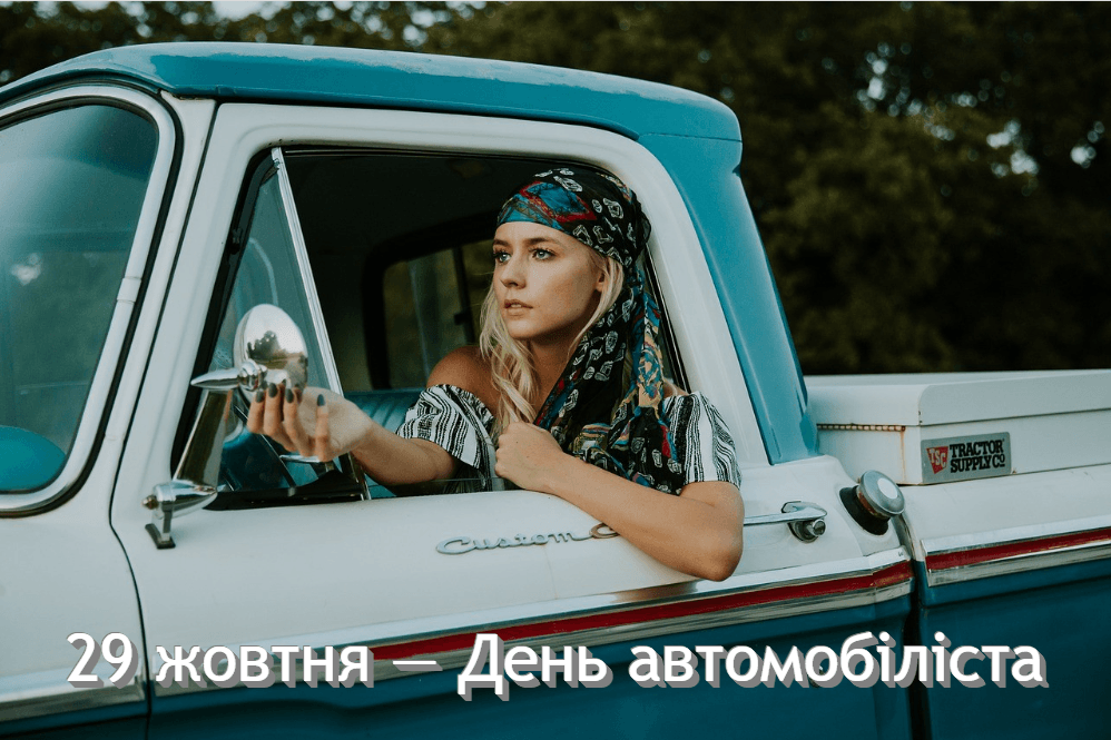Україна відзначає День автомобіліста 2023: красиві привітання водіям Україна відзначає День автомобіліста 2023: красиві привітання водіям
