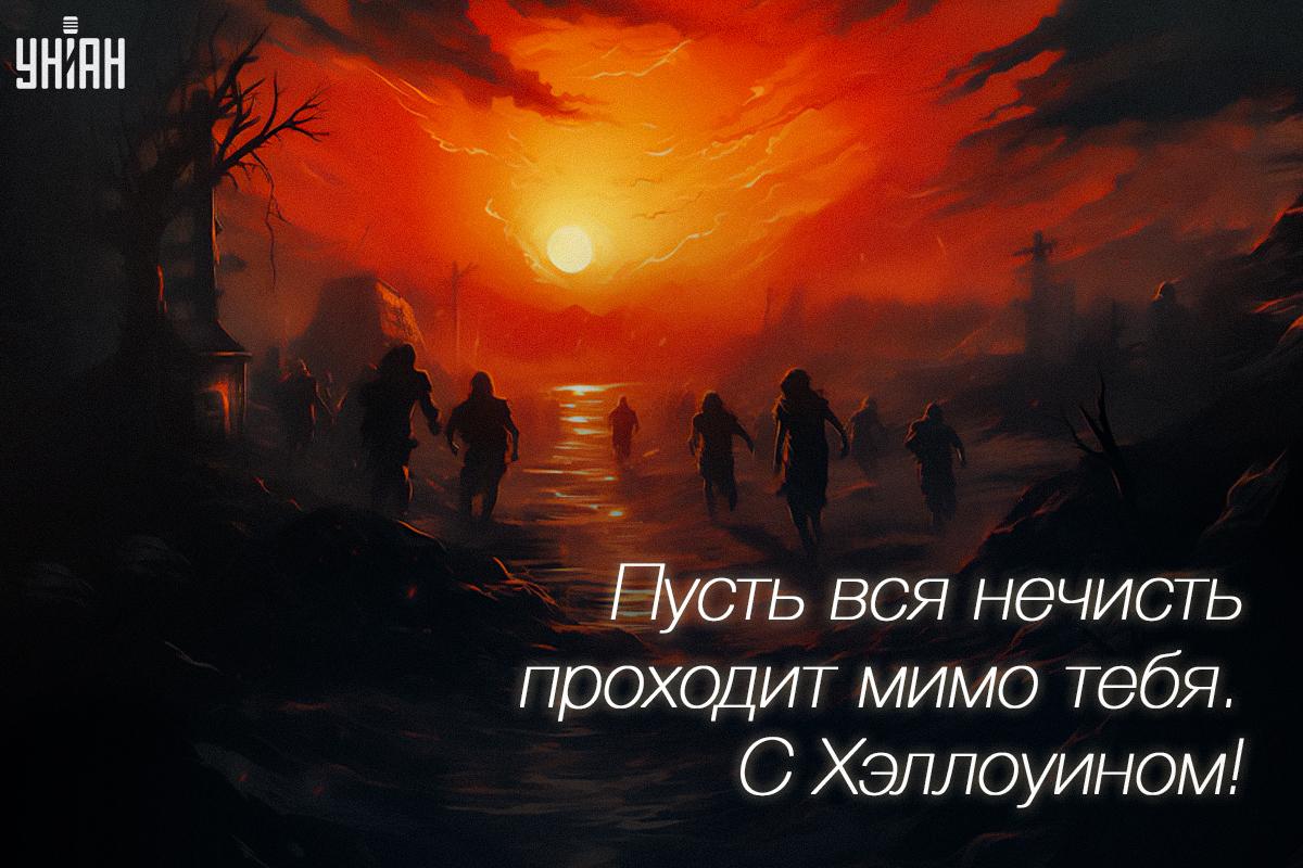 С Хэллоуином - открытки / УНИАН С Хэллоуином - открытки / УНИАН