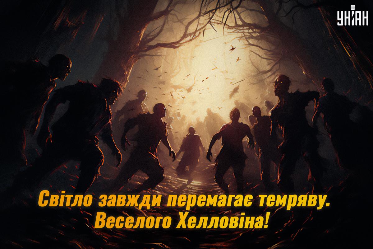 З Хелловіном / листівки УНІАН З Хелловіном / листівки УНІАН