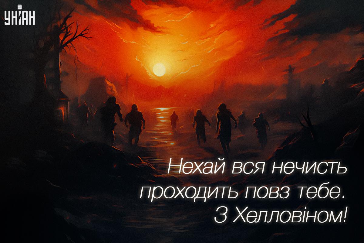 Привітання з Хелловіном / УНІАН Привітання з Хелловіном / УНІАН