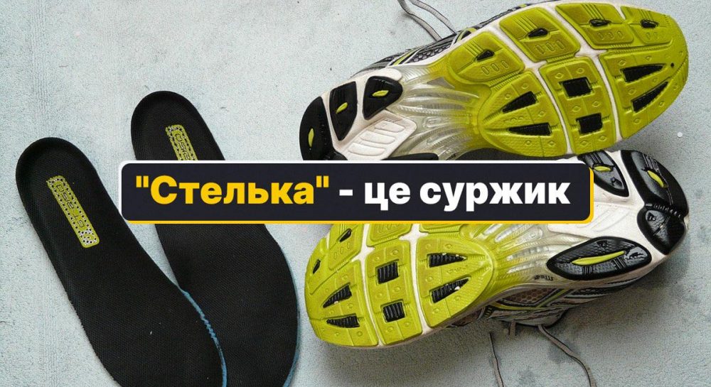 Как правильно стелька или стелька - как будет по-украински стелька — УНИАН