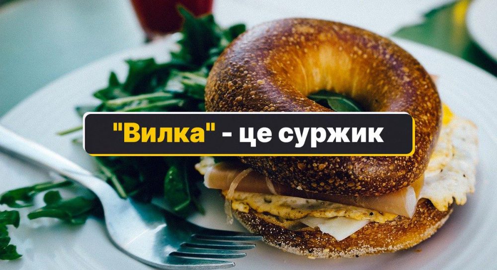Как на украинском языке будет вилка - вилка или виделка — УНИАН