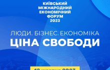 12 жовтня у столиці пройде Київський міжнародний економічний форум, медіапартнером якого стала група 1+1 media