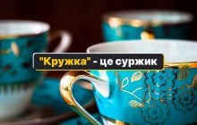 "Кружка" - как сказать на украинском языке: три правильных варианта