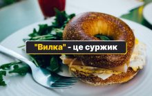 "Вилка" - як сказати українською: один-єдиний правильний варіант
