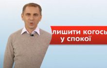 "Оставить в покое" на украинском правильно только так: Авраменко указал на распространенную ошибку