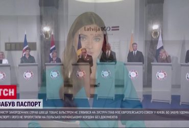 Забув паспорт вдома і не потрапив на зустріч: казус з головним дипломатом Швеції