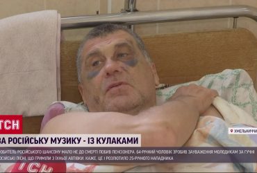 Любитель російського шансону по-звірячому побив пенсіонера за зауваження