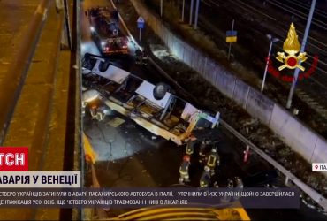 Трагедія у Венеції: МЗС України уточнили дані щодо загиблих українців в Італії