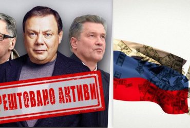 В Украине арестованы активы трех олигархов Путина на 17 миллиардов гривен