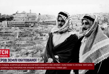 Війна Ізраїлю та Палестини: причини багаторічного конфлікту