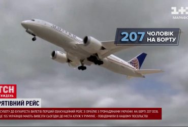 З Ізраїлю вилетів перший евакуаційний рейс з українцями