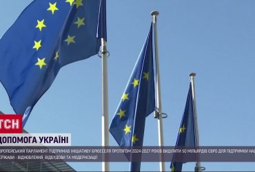 50 мільярдів євро для України: ЄС схвалив нову фінансову допомогу для українців