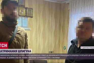 На Дніпропетровщині затримали шпигуна, якого найняв Владлен Татарський