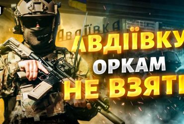 России не удастся взять Авдеевку: ВСУ готовятся к новым штурмам (видео)