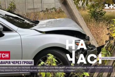 Врізався у стовп, бо гнав до смітника рятувати "викинуті" в пакеті гроші