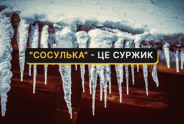 Сосулька - как сказать на украинском: единственный правильный вариант