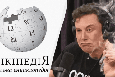 Ілон Маск запропонував перейменувати Вікіпедію, додавши в назву матюки