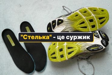 Стелька - как сказать на украинском: единственный правильный перевод
