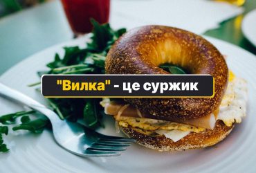 Вилка - как сказать на украинском: один-единственный правильный вариант