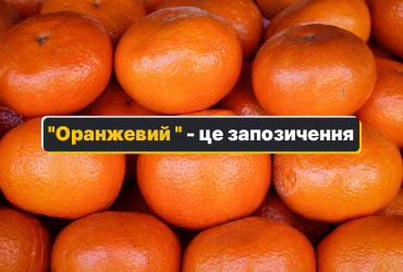 Оранжевий или помаранчевий: правильное название цвета на украинском