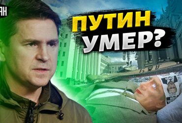 У Зеленського відреагували на повідомлення про смерть Путіна (відео)