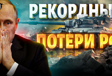Минус полтысячи танков за месяц: эксперт объяснил бешенные потери РФ (видео)