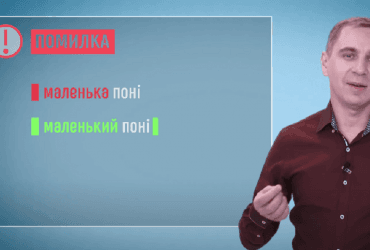 Поні – він, вона чи воно: Авраменко дав єдину правильну відповідь
