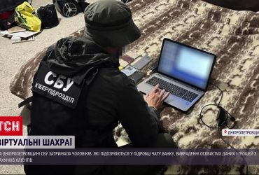 СБУ упіймала шахраїв, які обкрадали клієнтів державного банку