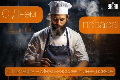 День повара поздравления