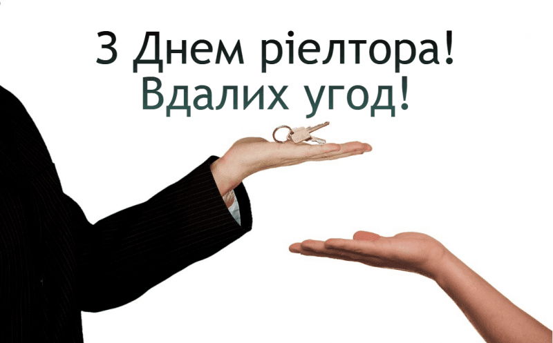 День рієлтора в Україні