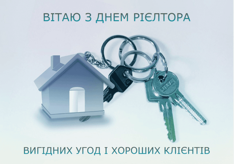 День рієлтора в Україні - привітання та листівки