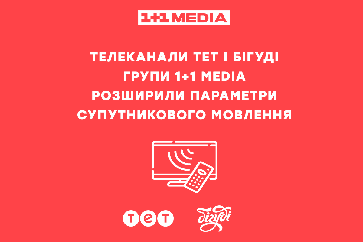 Телеканали ТЕТ і Бігуді групи 1+1 media розширили параметри супутникового мовлення Телеканали ТЕТ і Бігуді групи 1+1 media розширили параметри супутникового мовлення