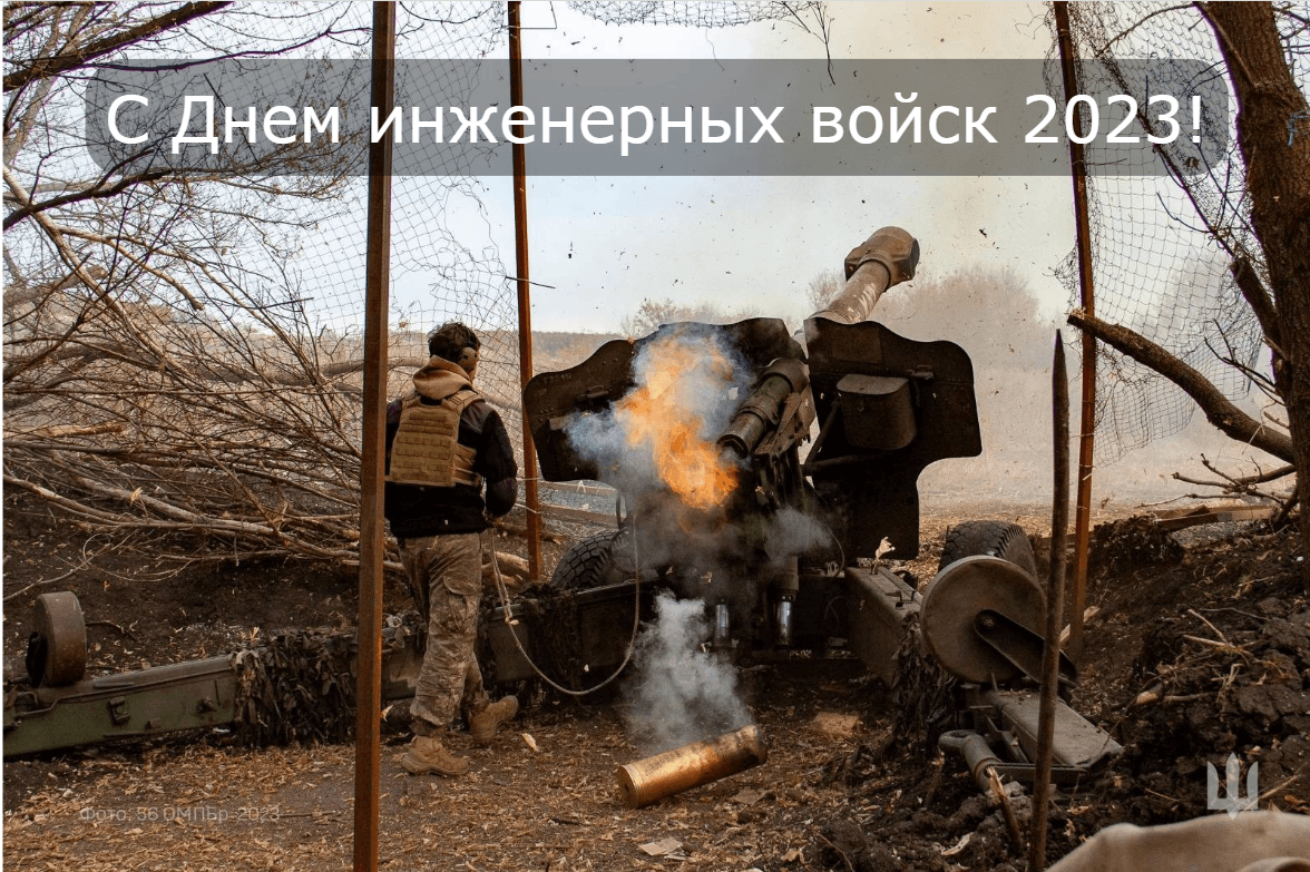С Днем инженерных войск Украины / фото 56 ОМПБр С Днем инженерных войск Украины / фото 56 ОМПБр