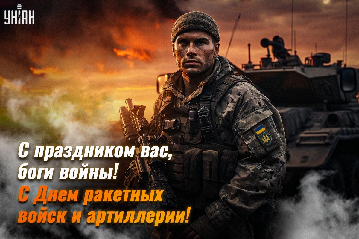 День артиллерии и ракетных войск - поздравления / открытки УНИАН День артиллерии и ракетных войск - поздравления / открытки УНИАН