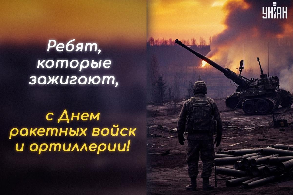 Поздравление с Днем ракетных войск и артиллерии / открытки УНИАН Поздравление с Днем ракетных войск и артиллерии / открытки УНИАН