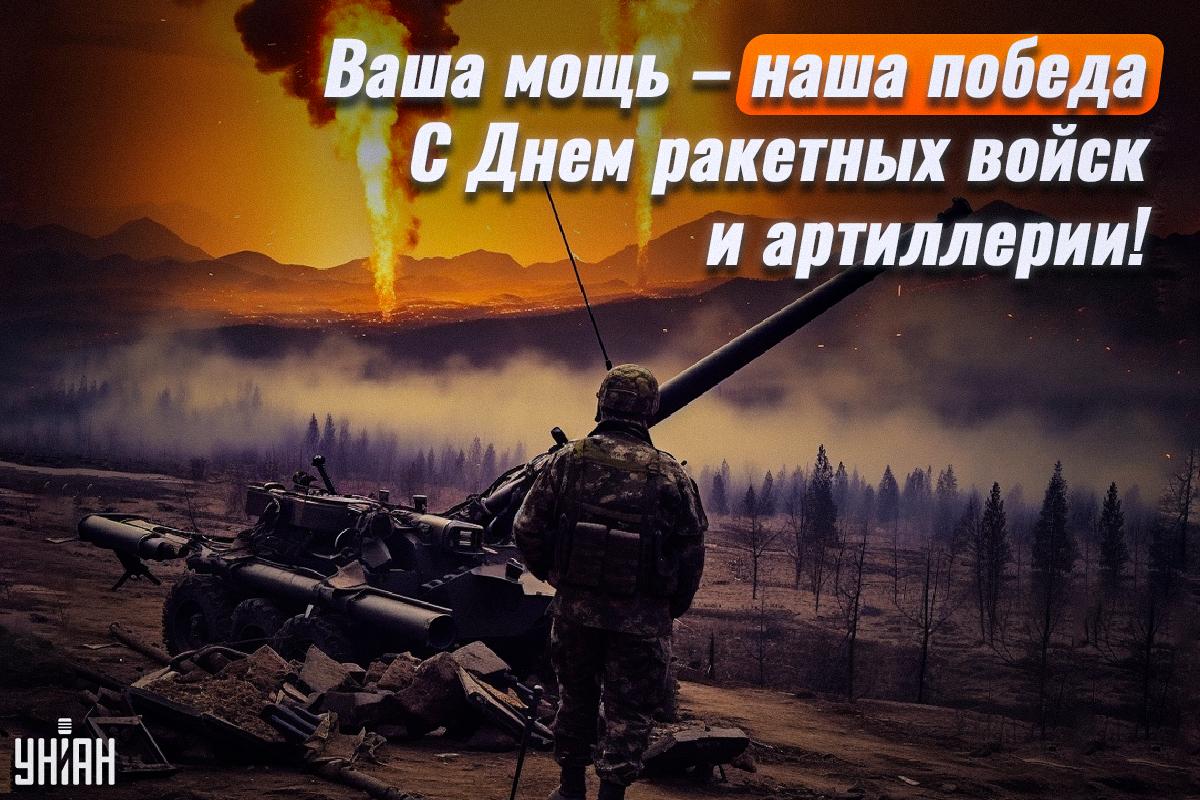 Открытка День ракетных войск и артиллерии / УНИАН Открытка День ракетных войск и артиллерии / УНИАН