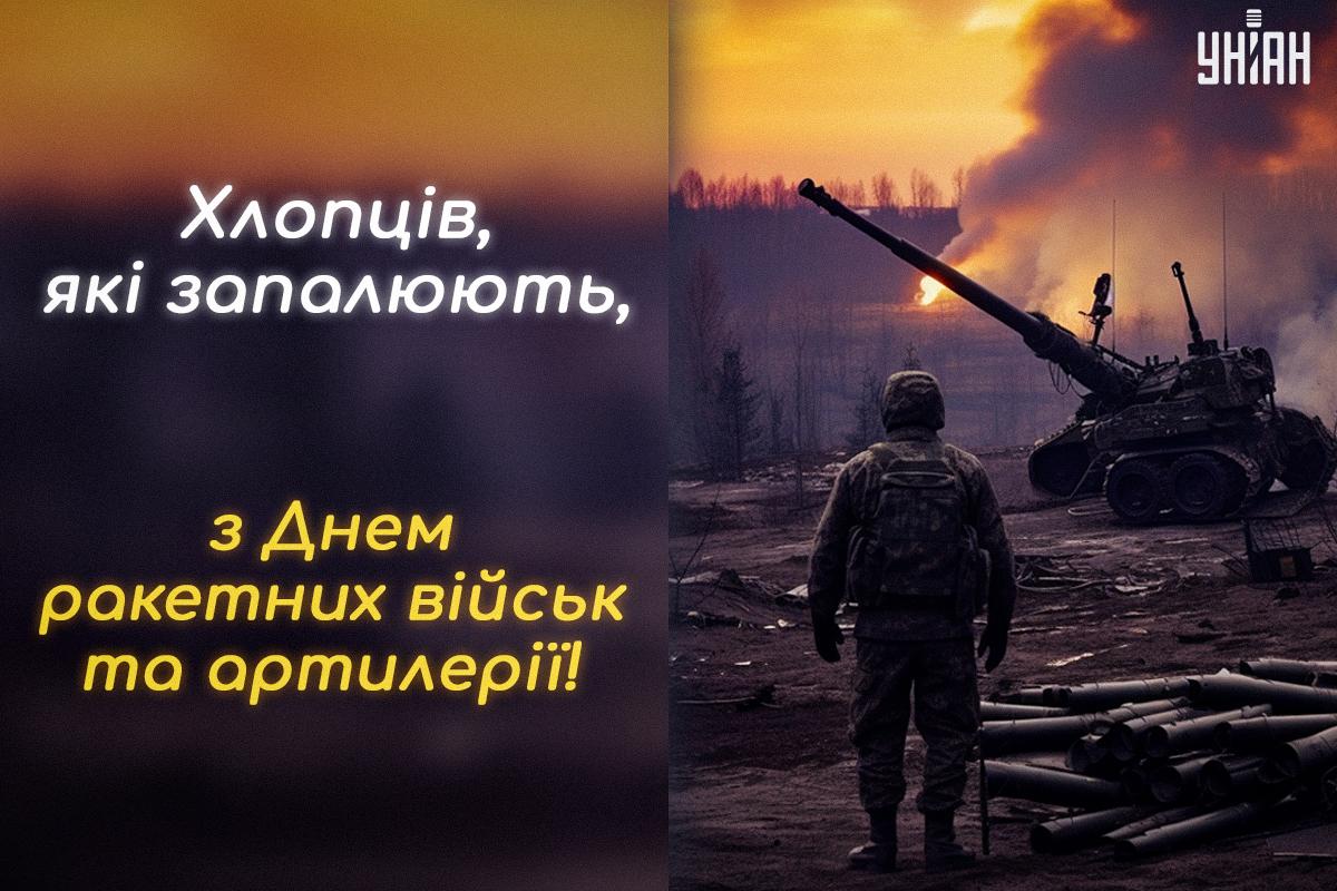 Вітання з Днем ракетних військ і артилерії / листівки УНІАН Вітання з Днем ракетних військ і артилерії / листівки УНІАН