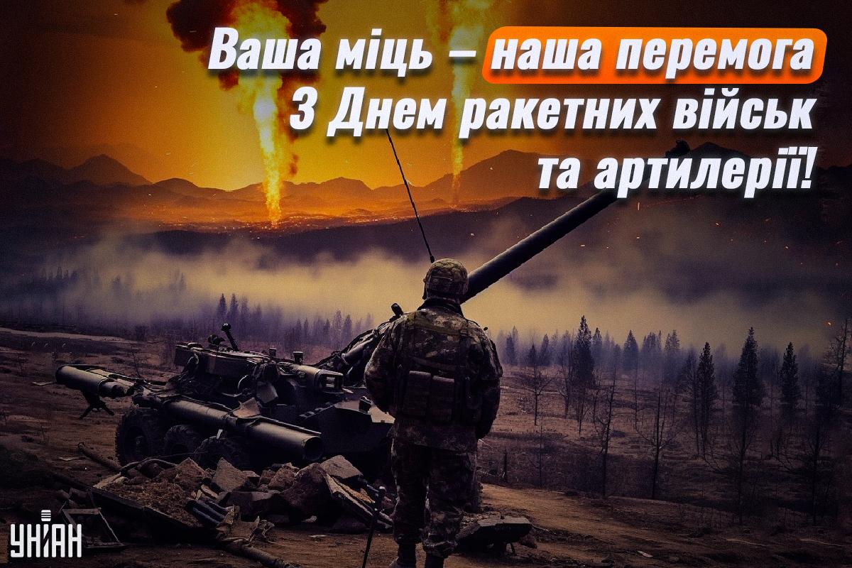 День ракетних військ і артилерії України - привітання / УНІАН День ракетних військ і артилерії України - привітання / УНІАН